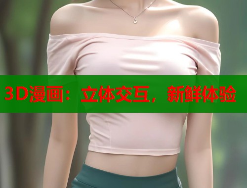 3D漫画：立体交互，新鲜体验