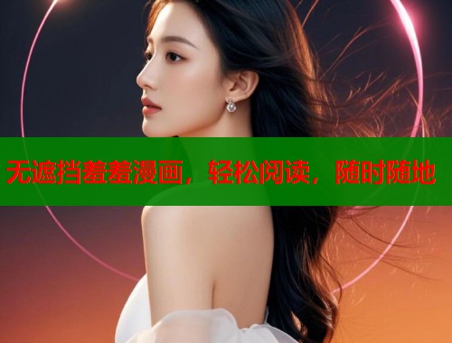 无遮挡羞羞漫画,轻松阅读,随时随地 第2张 无遮挡羞羞漫画,轻松阅读,随时随地 第2张