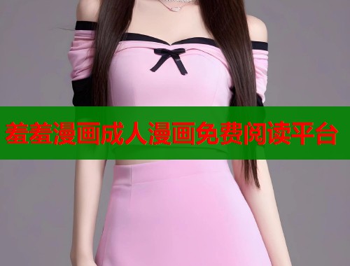 羞羞漫画成人漫画免费阅读平台