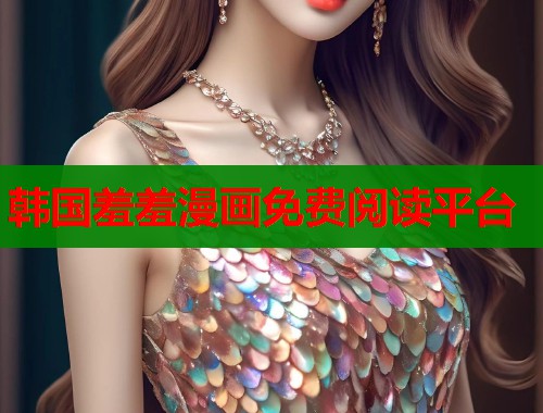 韩国羞羞漫画免费阅读平台  第1张