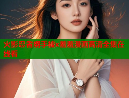 火影忍者纲手被x羞羞漫画高清全集在线看  第2张