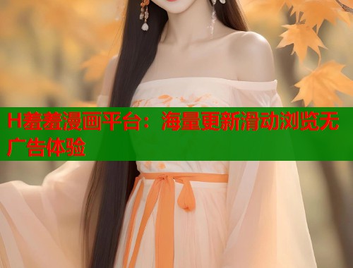 H羞羞漫画平台：海量更新滑动浏览无广告体验  第2张