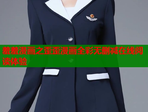 羞羞漫画之歪歪漫画全彩无删减在线阅读体验  第2张