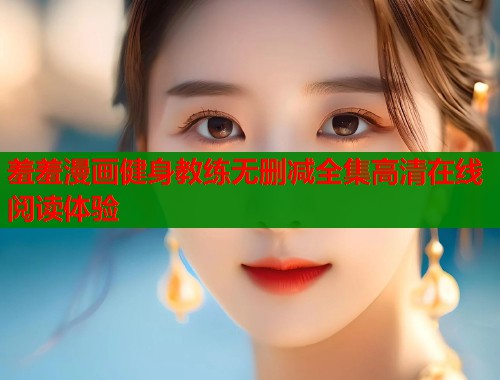 羞羞漫画健身教练无删减全集高清在线阅读体验  第2张