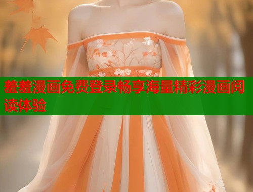 羞羞漫画免费登录畅享海量精彩漫画阅读体验 第2张 羞羞漫画免费登录畅享海量精彩漫画阅读体验 第2张