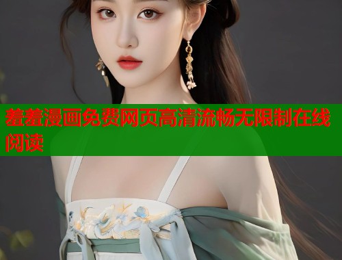 羞羞漫画免费网页高清流畅无限制在线阅读 第1张 羞羞漫画免费网页高清流畅无限制在线阅读 第1张