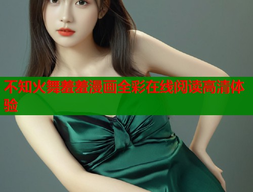 不知火舞羞羞漫画全彩在线阅读高清体验  第2张