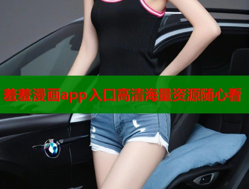 羞羞漫画app入口高清海量资源随心看  第1张