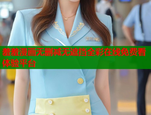 羞羞漫画无删减无遮挡全彩在线免费看体验平台  第2张