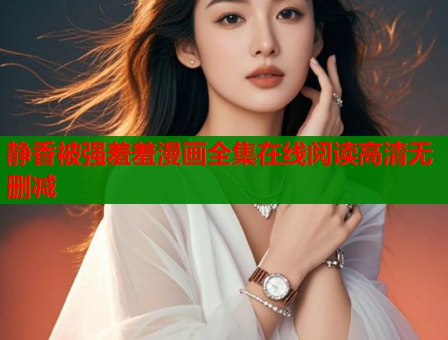 静香被强羞羞漫画全集在线阅读高清无删减 第2张 静香被强羞羞漫画全集在线阅读高清无删减 第2张