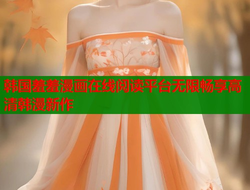 韩国羞羞漫画在线阅读平台无限畅享高清韩漫新作  第2张